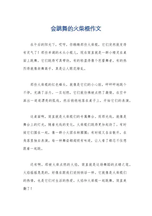 会跳舞的火柴棍作文