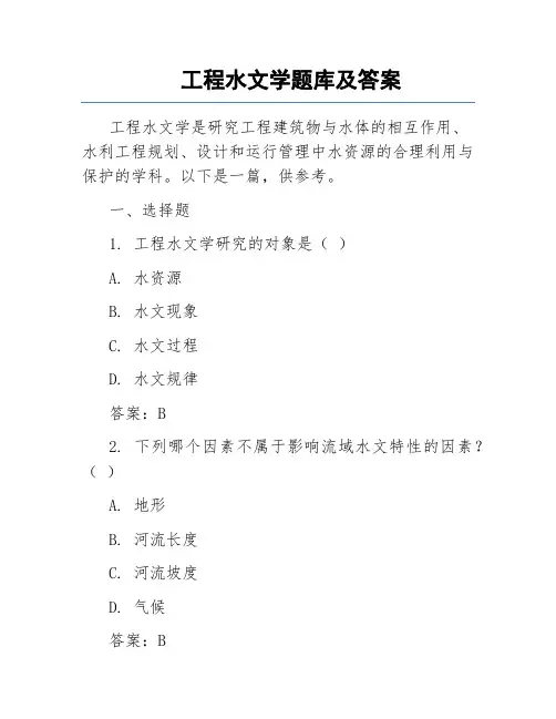 工程水文学题库及答案