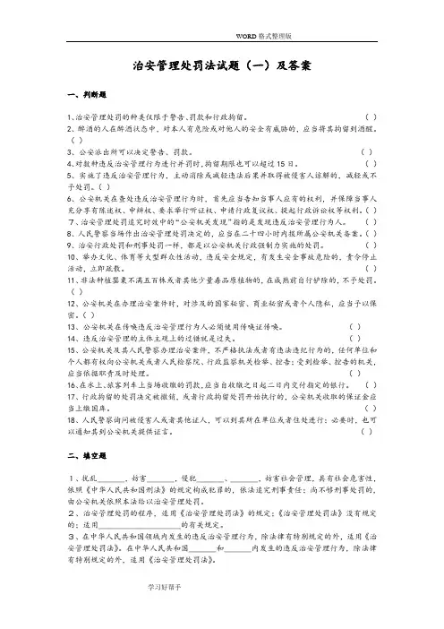 治安管理处罚法知识试题(一)及答案解析