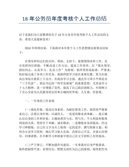 【个人工作总结】18年公务员年度考核个人工作总结