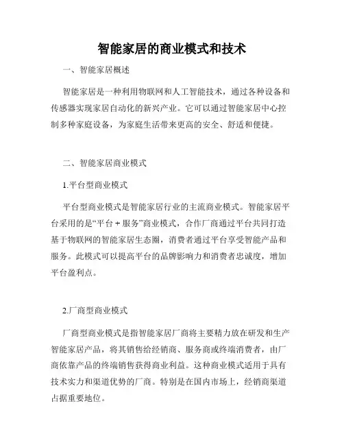 智能家居的商业模式和技术
