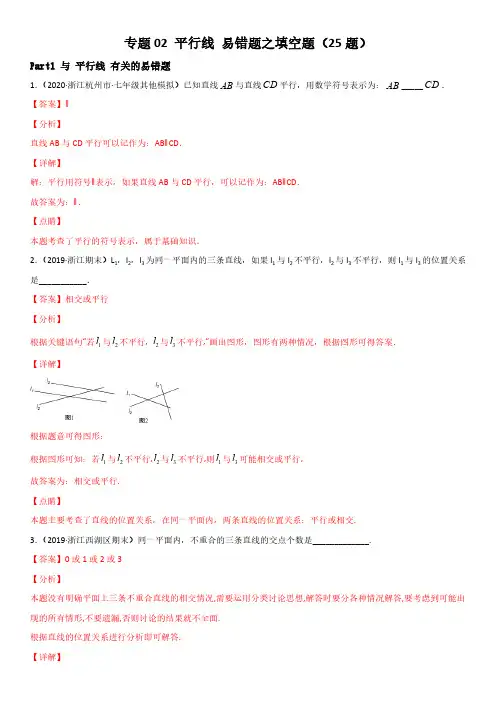 平行线 易错题之填空题(25题)