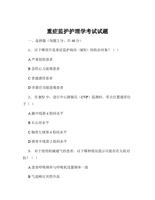 重症监护护理学考试试题