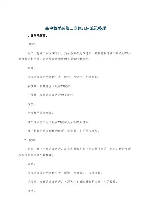 高中数学必修二立体几何笔记整理
