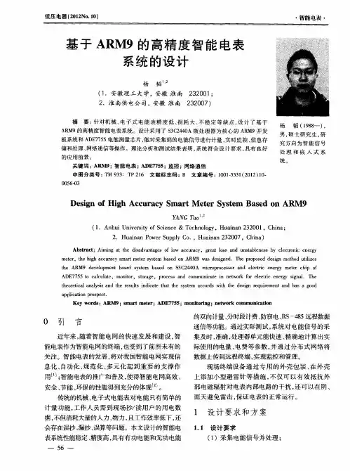 基于ARM9的高精度智能电表系统的设计