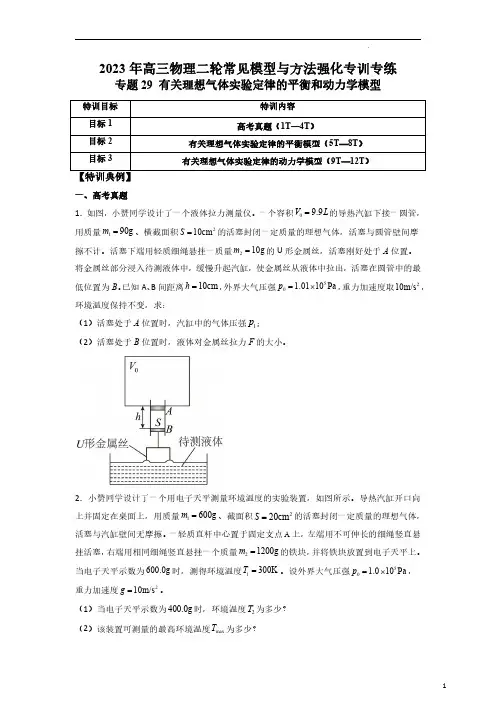 2023年高三物理二轮常见模型与方法强化专训专练有关理想气体实验定律的平衡和动力学模型试题含答案