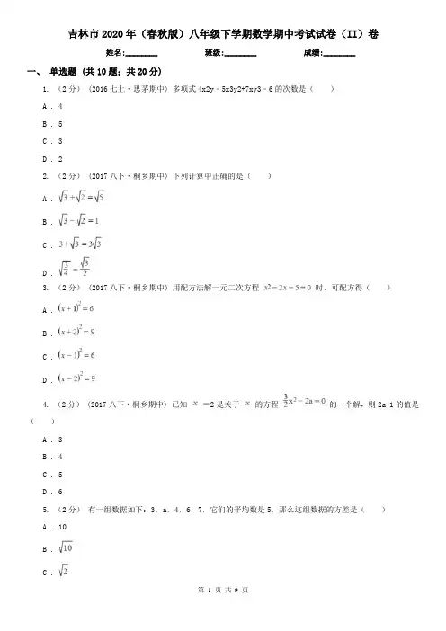 吉林市2020年(春秋版)八年级下学期数学期中考试试卷(II)卷