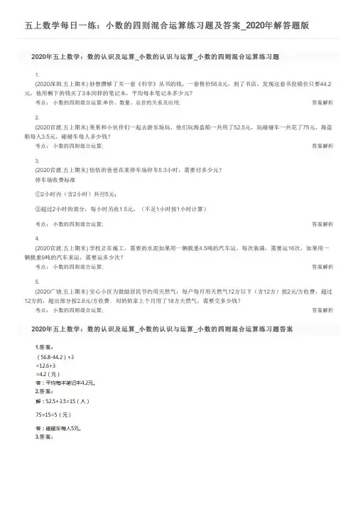 五上数学每日一练：小数的四则混合运算练习题及答案_2020年解答题版