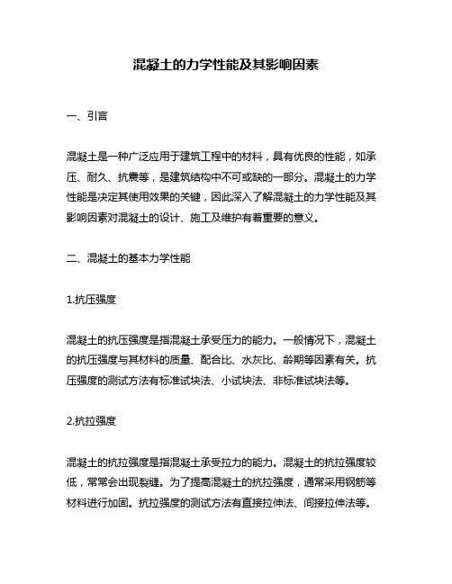混凝土的力学性能及其影响因素