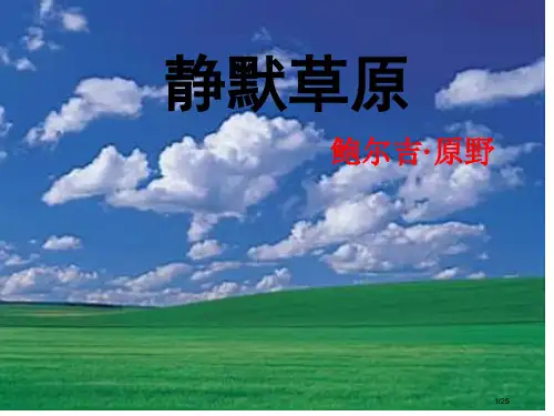 《静默草原》35074省公开课金奖全国赛课一等奖微课获奖PPT课件