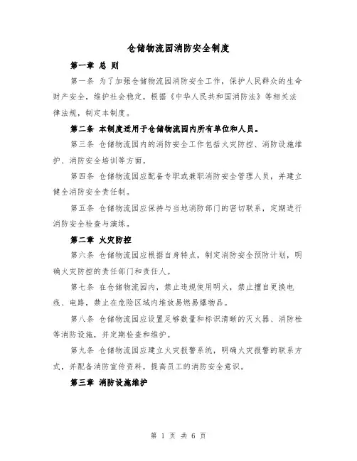 仓储物流园消防安全制度（3篇）