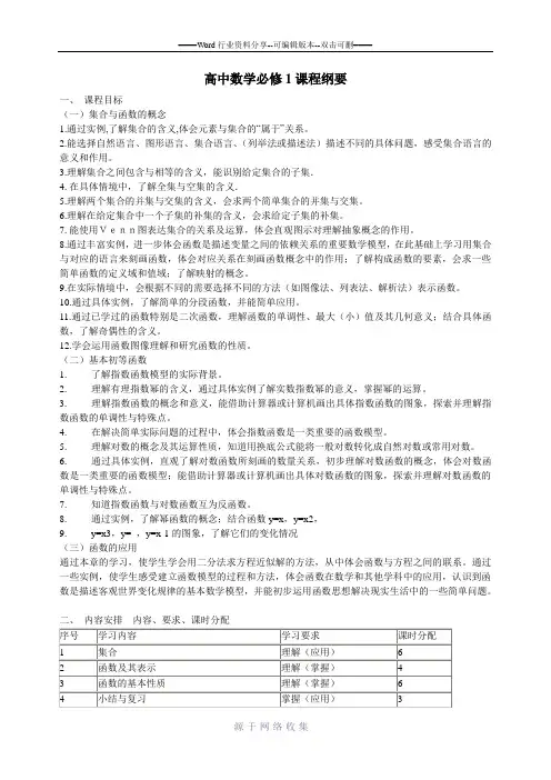 高中数学必修1课程纲要