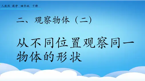 2.1 从不同位置观察同一物体的形状