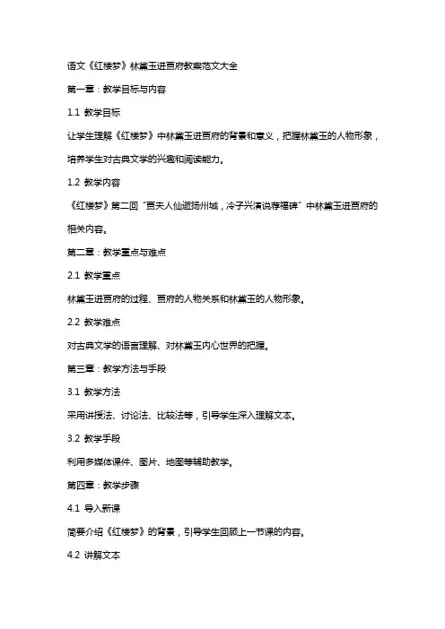 语文红楼梦林黛玉进贾府教案范文大全
