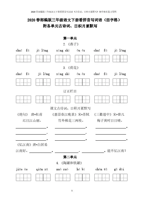 2020春部编版三年级语文下册看拼音写词语(田字格)附古诗词日积月累默写