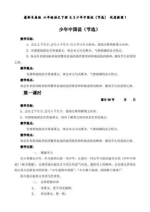 最新长春版 六年级语文下册 5.3少年中国说(节选) 优质教案1