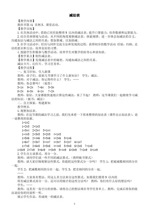 小学数学新西师版一年级上册第二单元 0~9的加减法《减法表》教案(2024秋)
