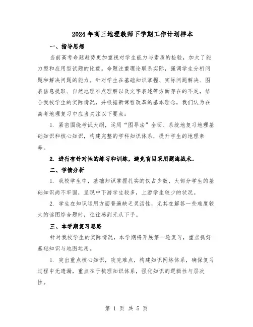 2024年高三地理教师下学期工作计划样本(3篇)