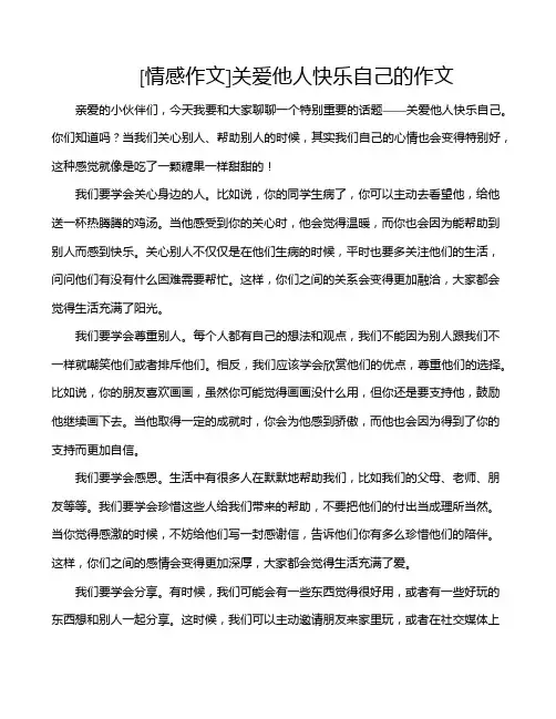 [情感作文]关爱他人快乐自己的作文