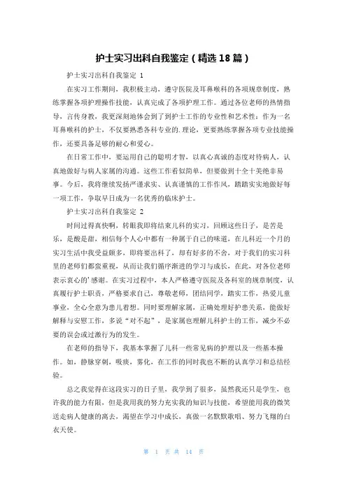护士实习出科自我鉴定(精选18篇)