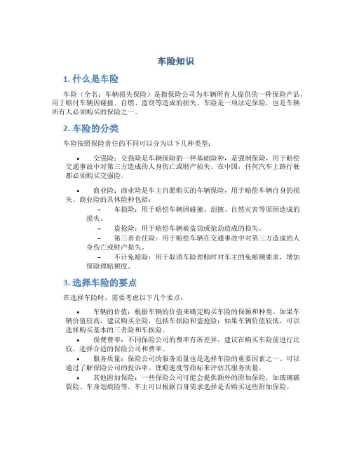 车险知识_精品文档