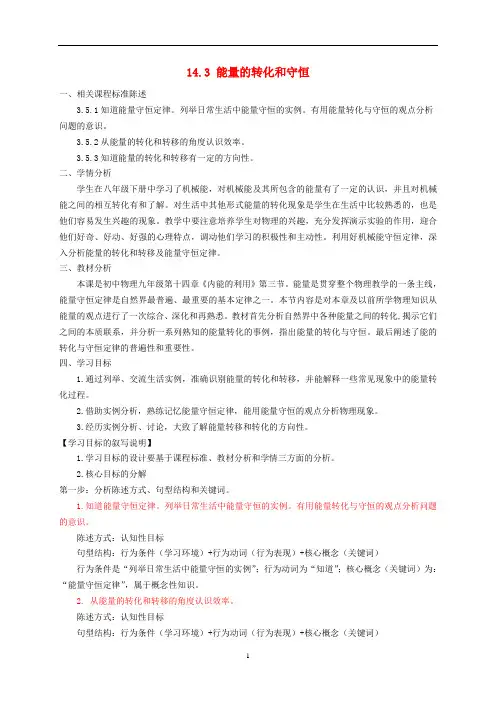 九年级物理全册 14.3《能量的转化和守恒》教学设计 (新版)新人教版