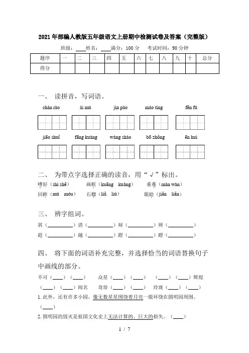 2021年部编人教版五年级语文上册期中检测试卷及答案(完整版)