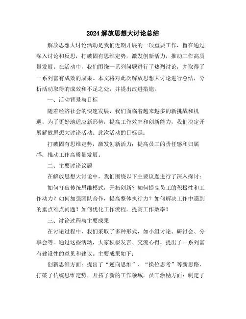 2024解放思想大讨论总结