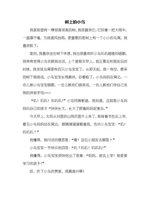 二年级作文：树上的小鸟作文400字