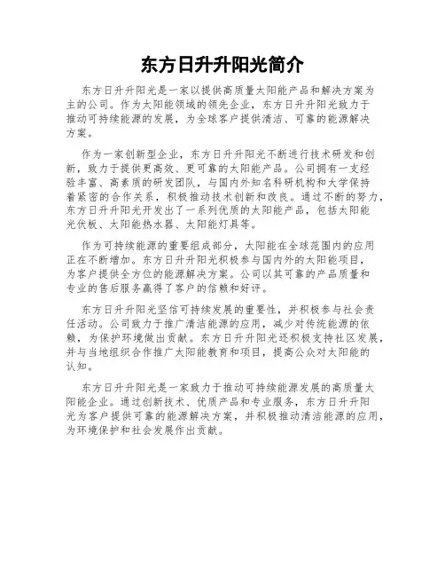 东方日升升阳光简介
