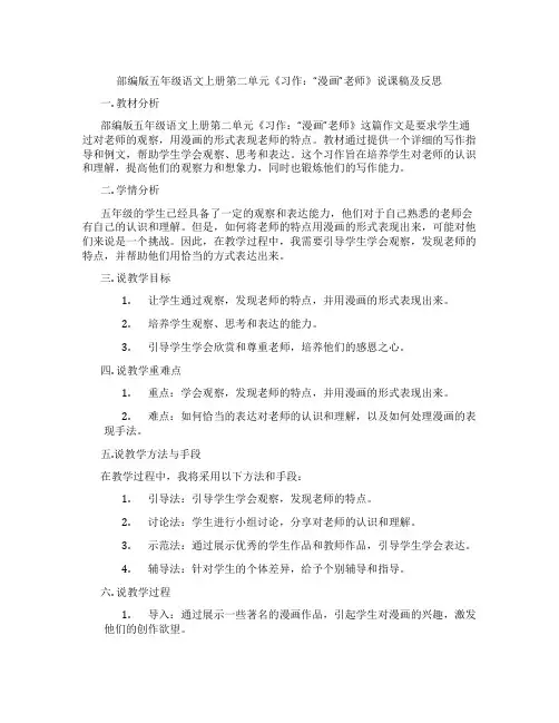 部编版五年级语文上册第二单元《习作：“漫画”老师》说课稿及反思