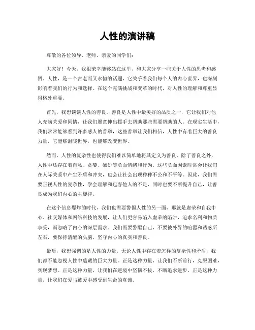 人性的演讲稿