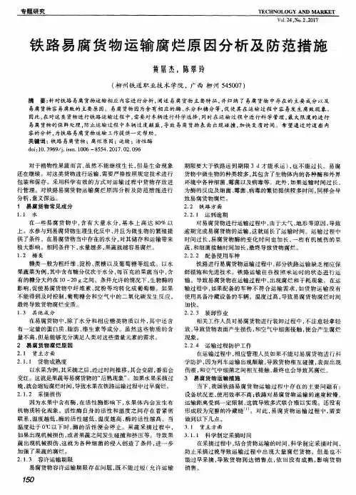 铁路易腐货物运输腐烂原因分析及防范措施