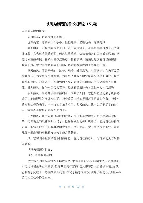 以风为话题的作文(精选15篇)