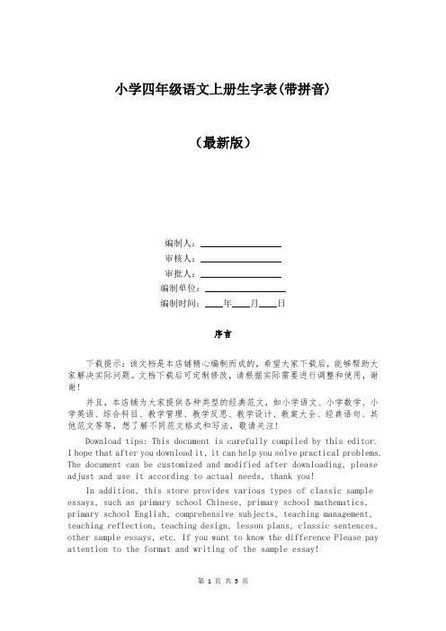 小学四年级语文上册生字表(带拼音)