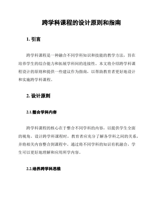 跨学科课程的设计原则和指南