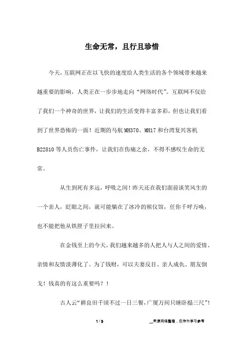 生命无常,且行且珍惜_初中作文