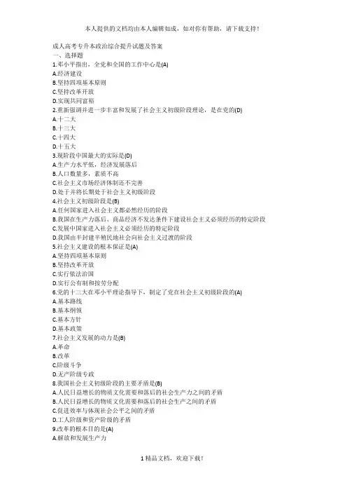成人高考专升本政治综合提升试题及答案 .doc