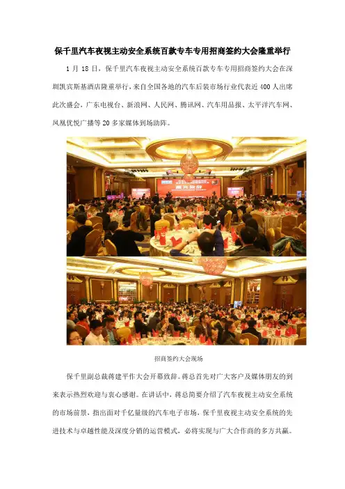 保千里汽车夜视主动安全系统百款专车专用招商签约大会隆重举行