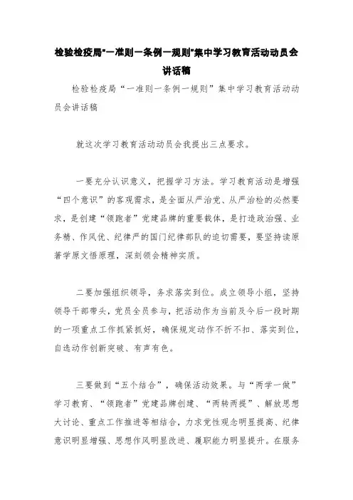 检验检疫局“一准则一条例一规则”集中学习教育活动动员会讲话稿【精品范文】