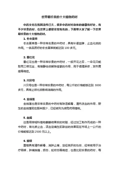 世界最珍贵的十大植物药材