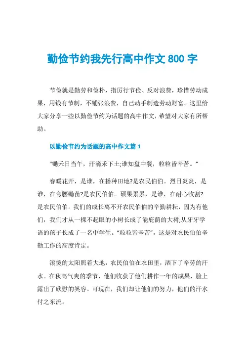 勤俭节约我先行高中作文800字
