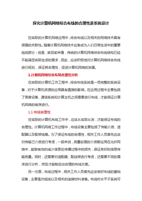 计算机网络论文：探究计算机网络综合布线的合理性及系统设计