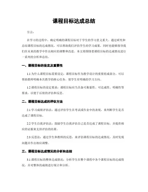 课程目标达成总结