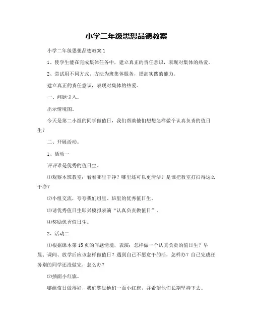 小学二年级思想品德教案