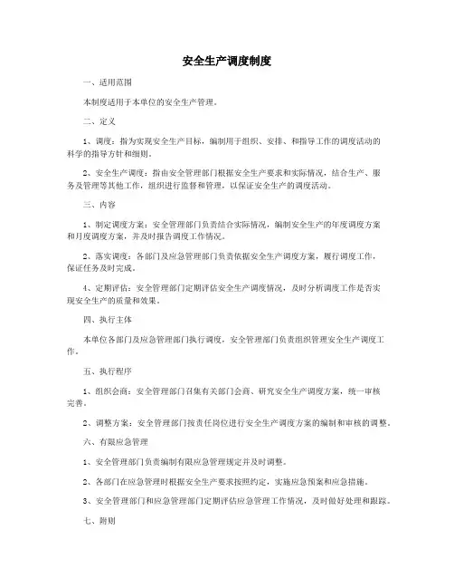 安全生产调度制度