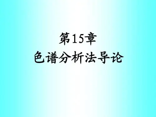 第15章 分离分析法导论