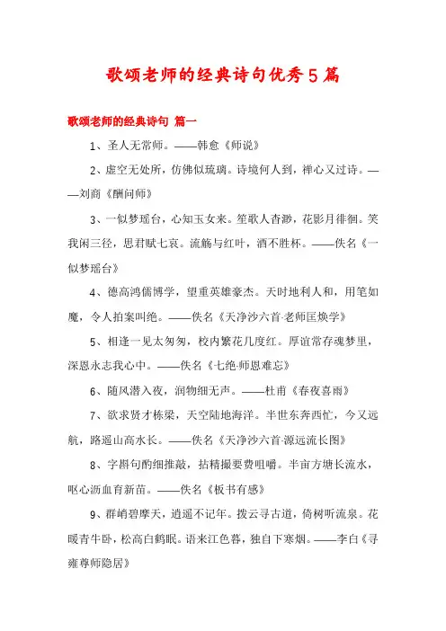 歌颂老师的经典诗句优秀5篇