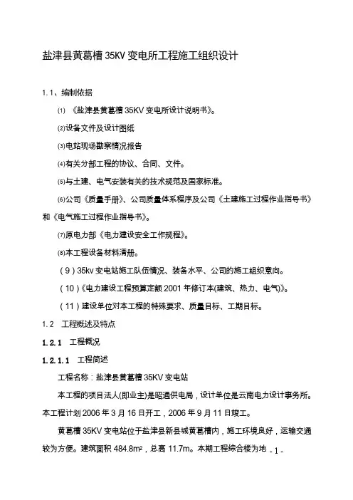 35KV变电站施工组织设计