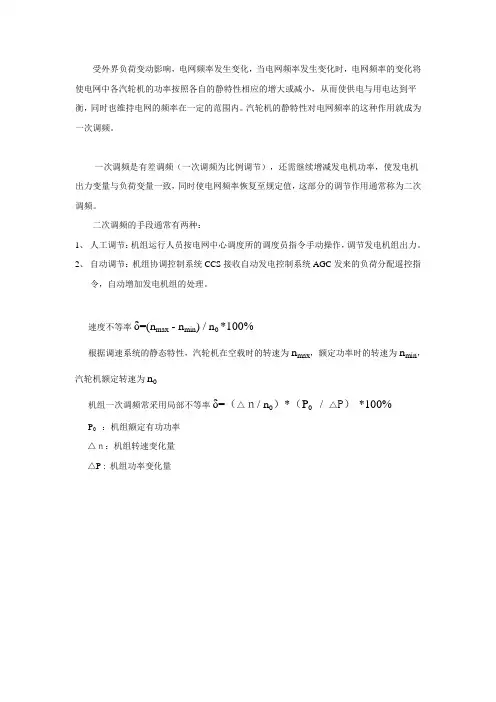 一次调频与二次调频